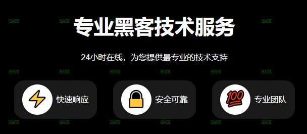 专业黑客24小时在线接单
